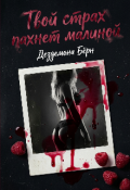 Обложка книги "Твой страх пахнет малиной"