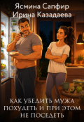 Обложка книги "Как убедить мужа похудеть и при этом не поседеть"