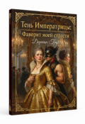 Обложка книги "Тень Императрицы: Фаворит моей страсти"