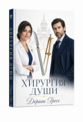 Обложка книги "Хирургия души"
