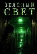 Обложка книги "Зелёный Свет "