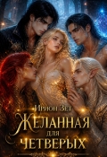 Обложка книги "Желанная для четверых"