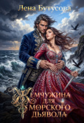 Обложка книги "Жемчужина для морского дьявола"