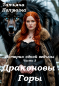 Обложка книги "История одной ведьмы. Вероника. Драконовы горы"