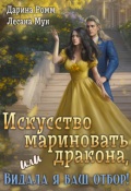 Обложка книги "Искусство мариновать дракона, или Видала я ваш отбор!"