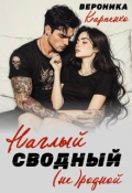 Обложка книги "Наглый. Сводный. (не) родной"