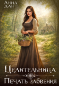 Обложка книги "Целительница Печать забвения"
