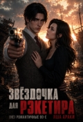 Обложка книги "Звёздочка для рэкетира. (не) романтичные 90-е"