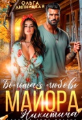 Обложка книги "Большая любовь майора Никитича"