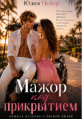 Обложка книги "Мажор под прикрытием"