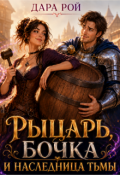 Обложка книги "Рыцарь, бочка и Наследница тьмы"