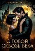 Обложка книги "С тобой сквозь века"