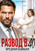 Обложка книги "Развод в 40. Вредная бывшая "