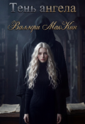 Обложка книги "Тень ангела"