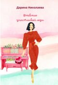 Обложка книги "Дневник жизни участливой леди"