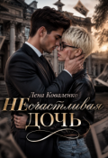 Обложка книги "Несчастливая дочь"