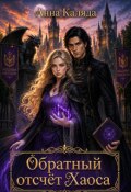 Обложка книги "Обратный отсчет Хаоса"