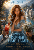 Обложка книги "Под чужими именами или, Отпуск не по плану"