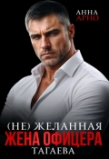Обложка книги "(не) желанная жена офицера Тагаева"