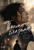 Обложка книги "Твоими глазами"