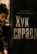 Обложка книги "Хук справа"