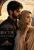 Обложка книги "Восток, дело тонкое"