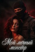 Обложка книги "Мой личный монстр"