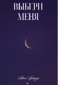 Обложка книги "Выбери Меня"