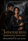 Обложка книги "Запасная жена драконьего канцлера. Мой ребёнок не для трона"