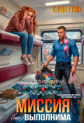 Обложка книги "Миссия (не)выполнима"