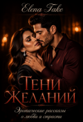 Обложка книги "Тени желаний. Эротические рассказы о любви и страсти."