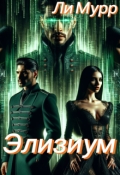 Обложка книги "Элизиум: Запертая в Реальности"