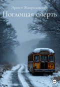 Обложка книги "Поглощая смерть "