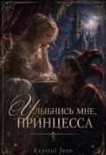Обложка книги "Улыбнись мне, принцесса"