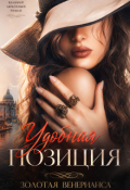 Обложка книги "Удобная позиция"