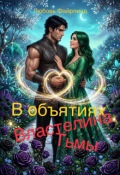 Обложка книги "В объятиях Властелина Тьмы"