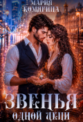 Обложка книги "Звенья одной цепи"