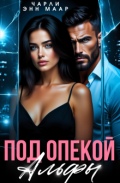 Обложка книги "Под опекой альфы"