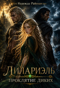 Обложка книги "Лилариэль. Проклятие Диких"