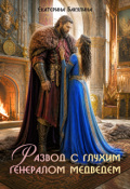 Обложка книги "Развод с глухим генералом медведем"
