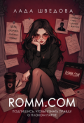 Обложка книги "Romm.com"