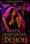 Обложка книги "Фата, шампанское и Демон"