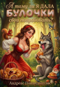 Обложка книги "А тому ли я дала булочки свои попробовать?"