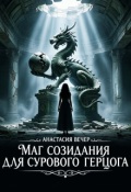 Обложка книги "Маг созидания для сурового герцога"