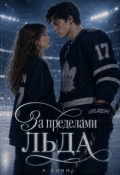 Обложка книги "За Пределами Льда"