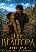Обложка книги "Тени Велегора. Легенда Карадского перевала"