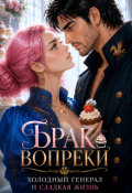 Обложка книги "Брак вопреки. Холодный генерал и сладкая жизнь"