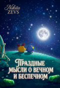 Обложка книги "Праздные мысли о вечном и беспечном"