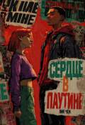 Обложка книги "Сердце в паутине"