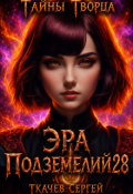 Обложка книги "Эра подземелий 28"